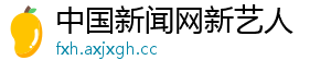 中国新闻网新艺人